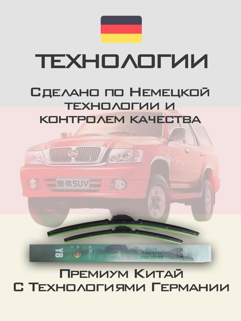 Щетки стеклоочистителя HUOYE Y8 550/550 мм на GreatWall SafeSUVG5 | Hook/J-Hook