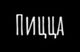 Пицца