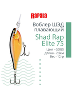 Воблер Shad Rap Elite 75, 7,5см, 12грDSR