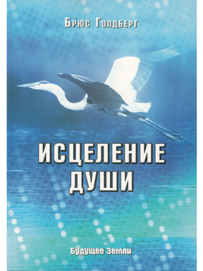 Исцеление души