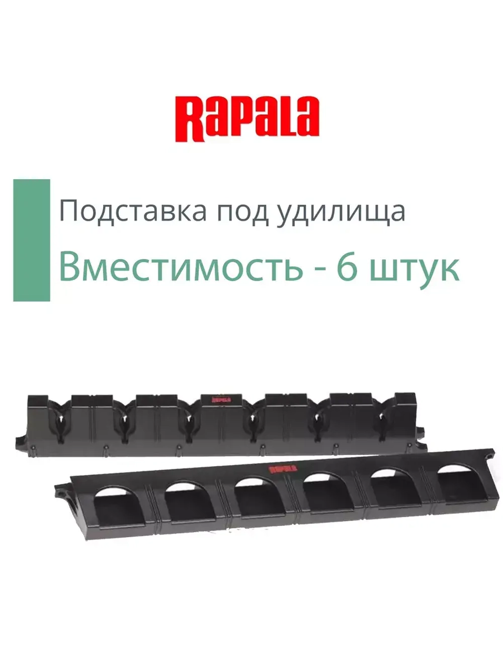 Подставка для удочки, вместимость - 6 штук