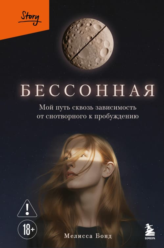Бессонная. Мой путь сквозь зависимость от снотворного к пробуждению