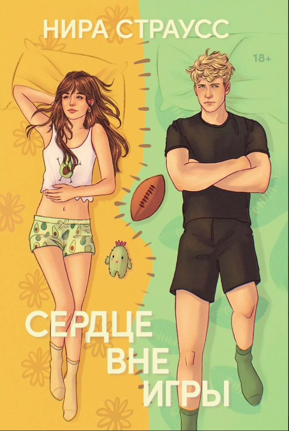 Сердце вне игры