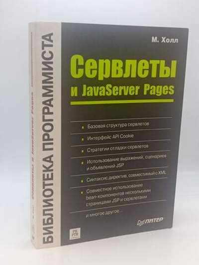 Сервлеты и JavaServer Pages