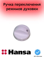 Ручка белая переключения режимов духовки 9042666 Hansa