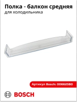 Полка на дверь холодильника 00662580 (00700362)