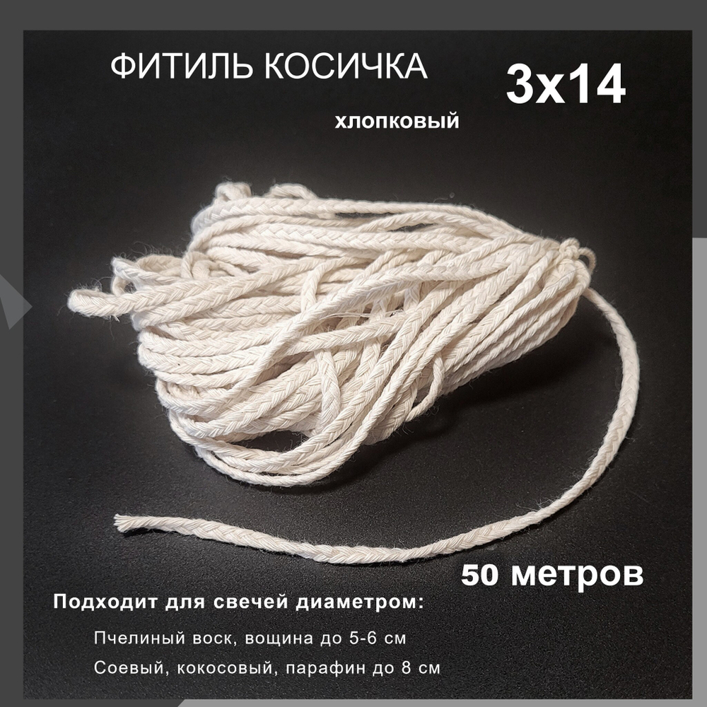 Фитиль косичка 3х14, хлопковый