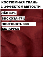 0,5м. Ткань лен для шитья натуральный, "Вишня" лен 53%, вискоза 47%, плотность 200 г/м , ширина 140 см.