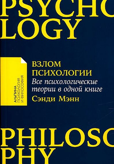 Взлом психологии: Все психологические теории в одной книге