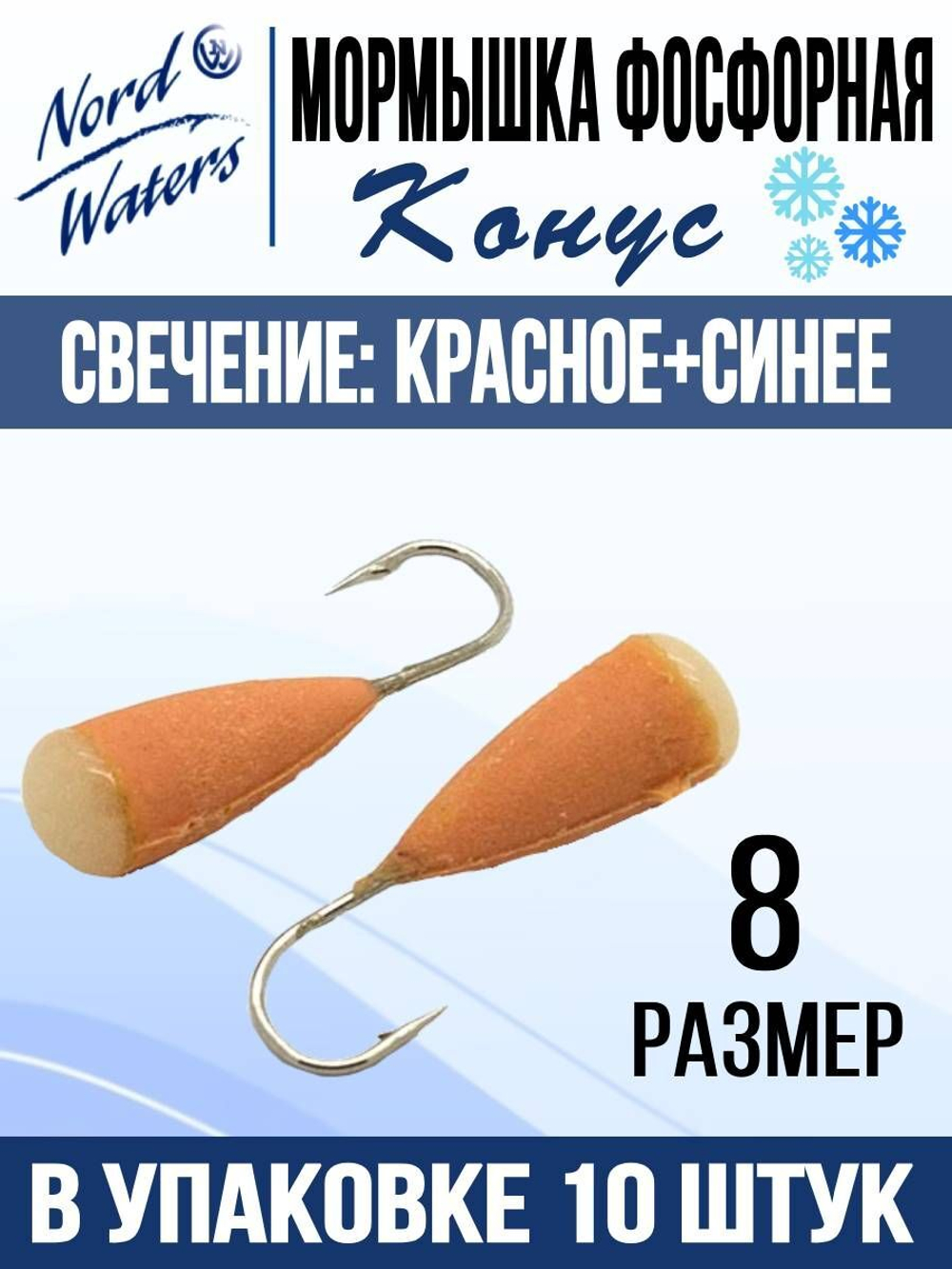 Мормышка Конус свечение Красное + Желтое MOK510RY 10шт/уп