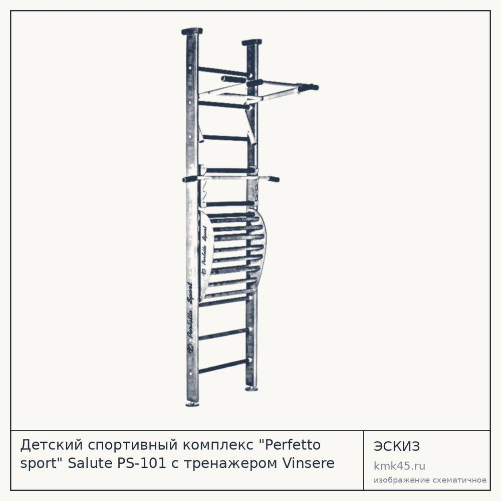Детский спортивный комплекс "Perfetto sport" Salute PS-101 с тренажером Vinsere — от 11 000 ₽