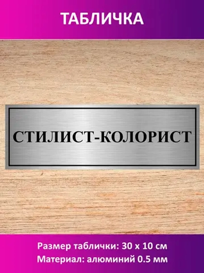 Табличка "Стилист-колорист".