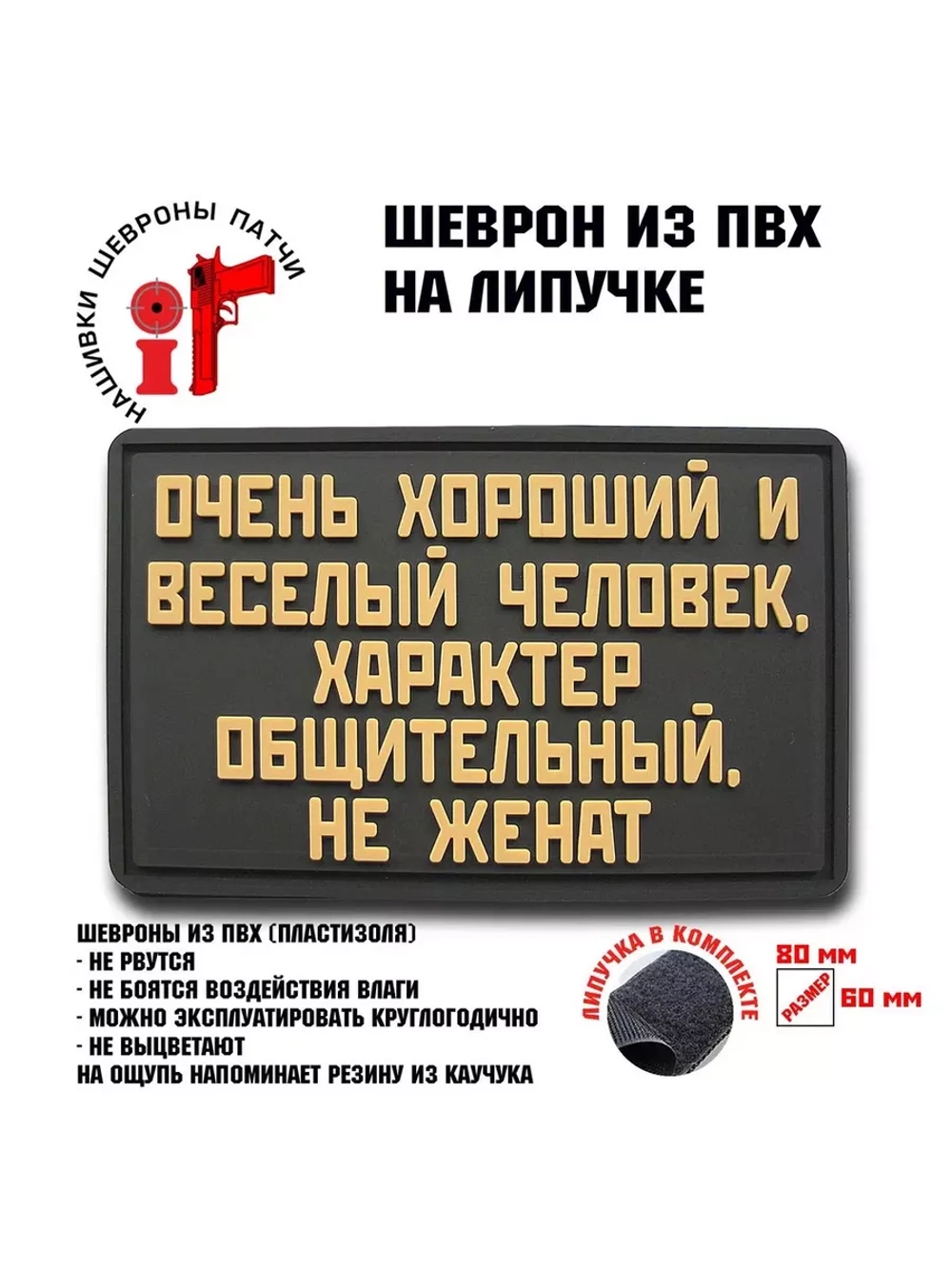 Шеврон Очень хороший человек