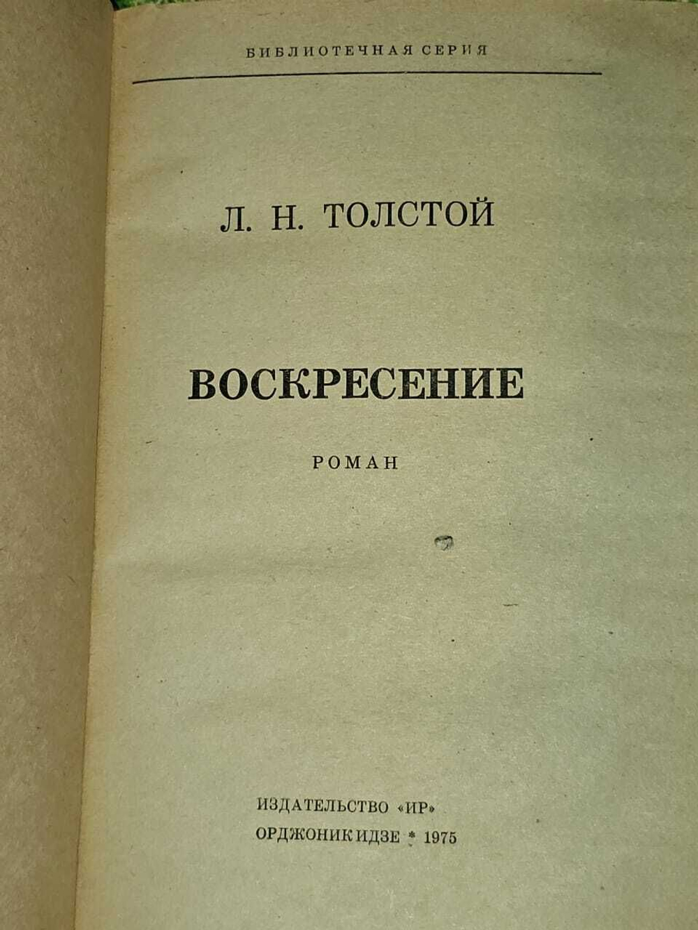 Воскресение. Толстой Лев Николаевич