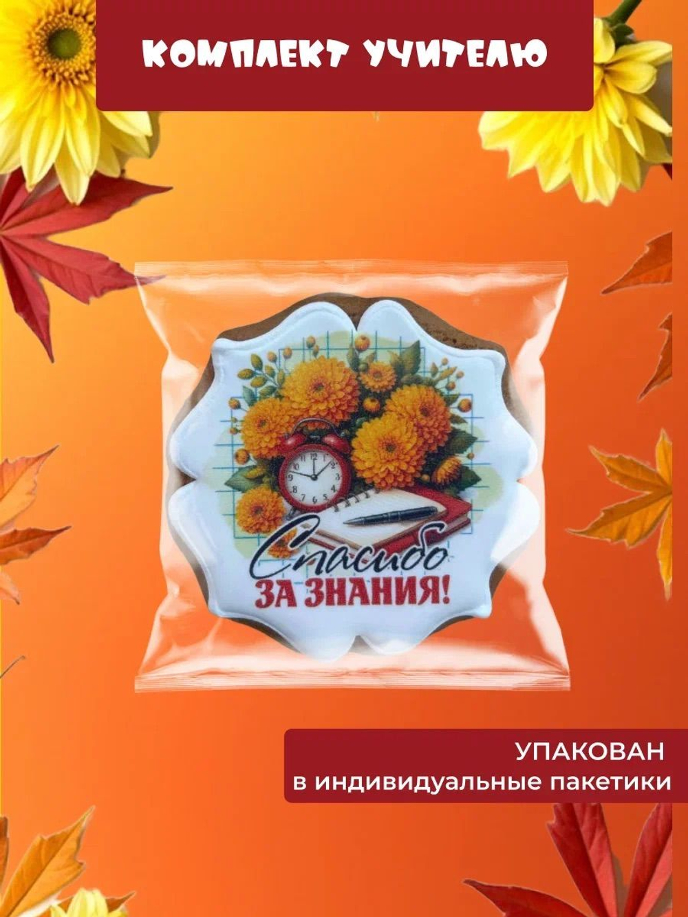 Подарочный набор на день учителя Маки