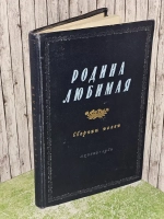 Родина любимая. Сборник песен. 1952г.