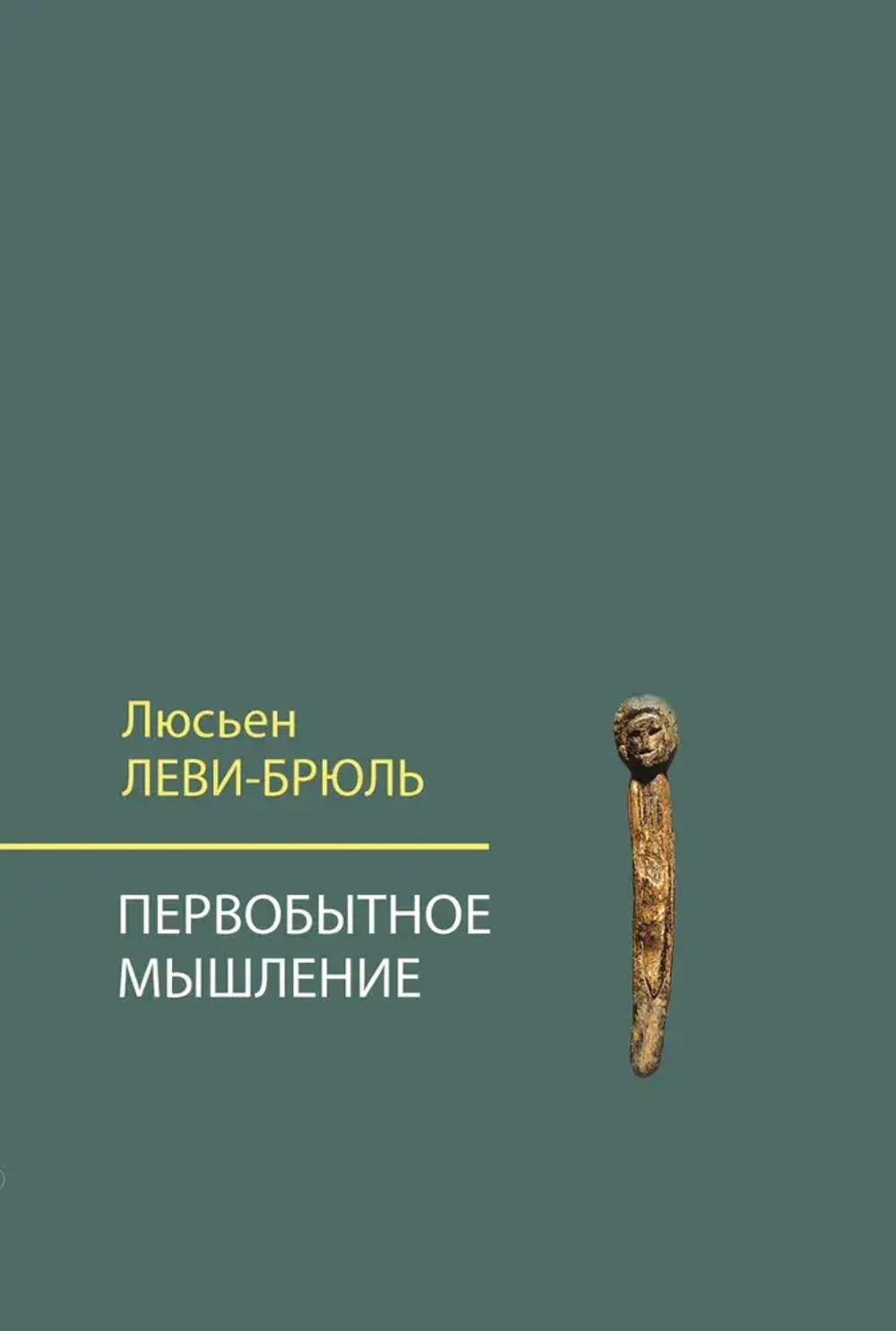 Первобытное мышление