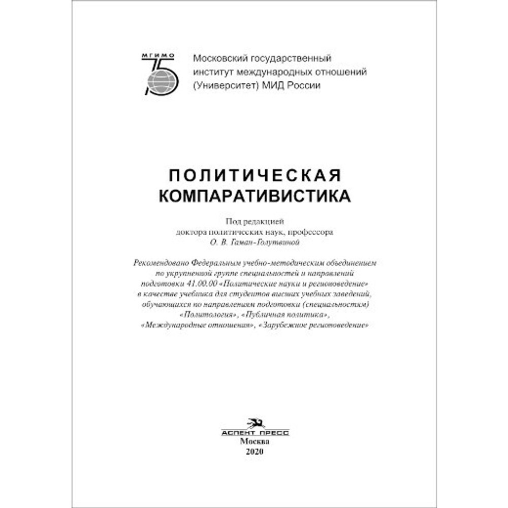 Гаман-Голутвина О. В. (Под ред). Политическая компаративистика. PDF