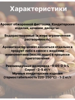 Ароматизатор пищевой Фисташка 50 гр
