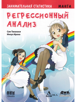 Занимательная статистика. Регрессионный анализ