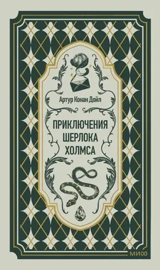 Приключения Шерлока Холмса