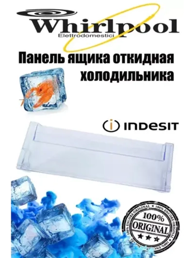 Панель ящика морозильной камеры холодильника С00574212