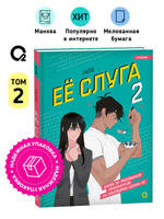 Jade. Ее слуга. Том 2