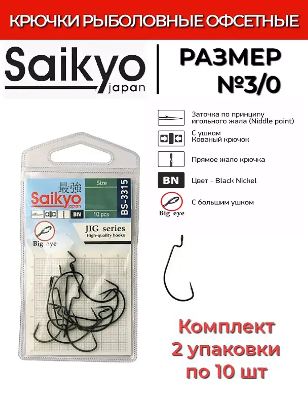 Крючки для рыбалки Saikyo BS-3315 BN