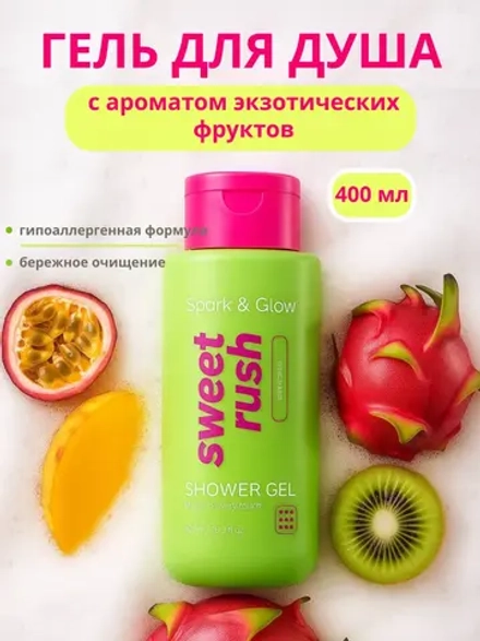 Гель для душа фруктовый Spark&Glow