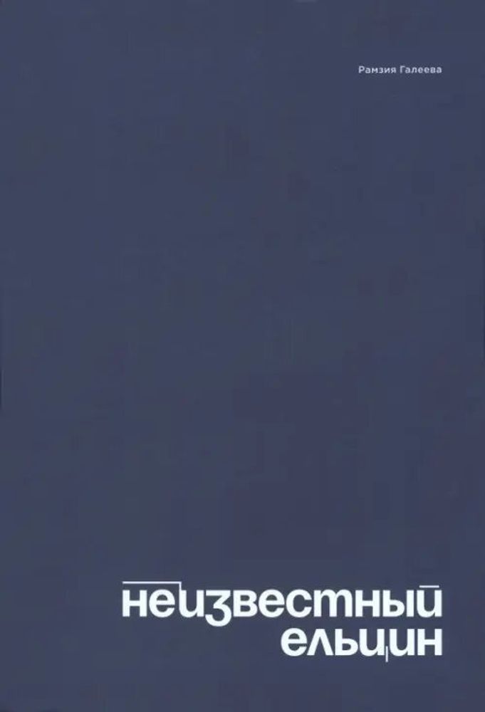 Неизвестный Ельцин Неизвестный Ельцин