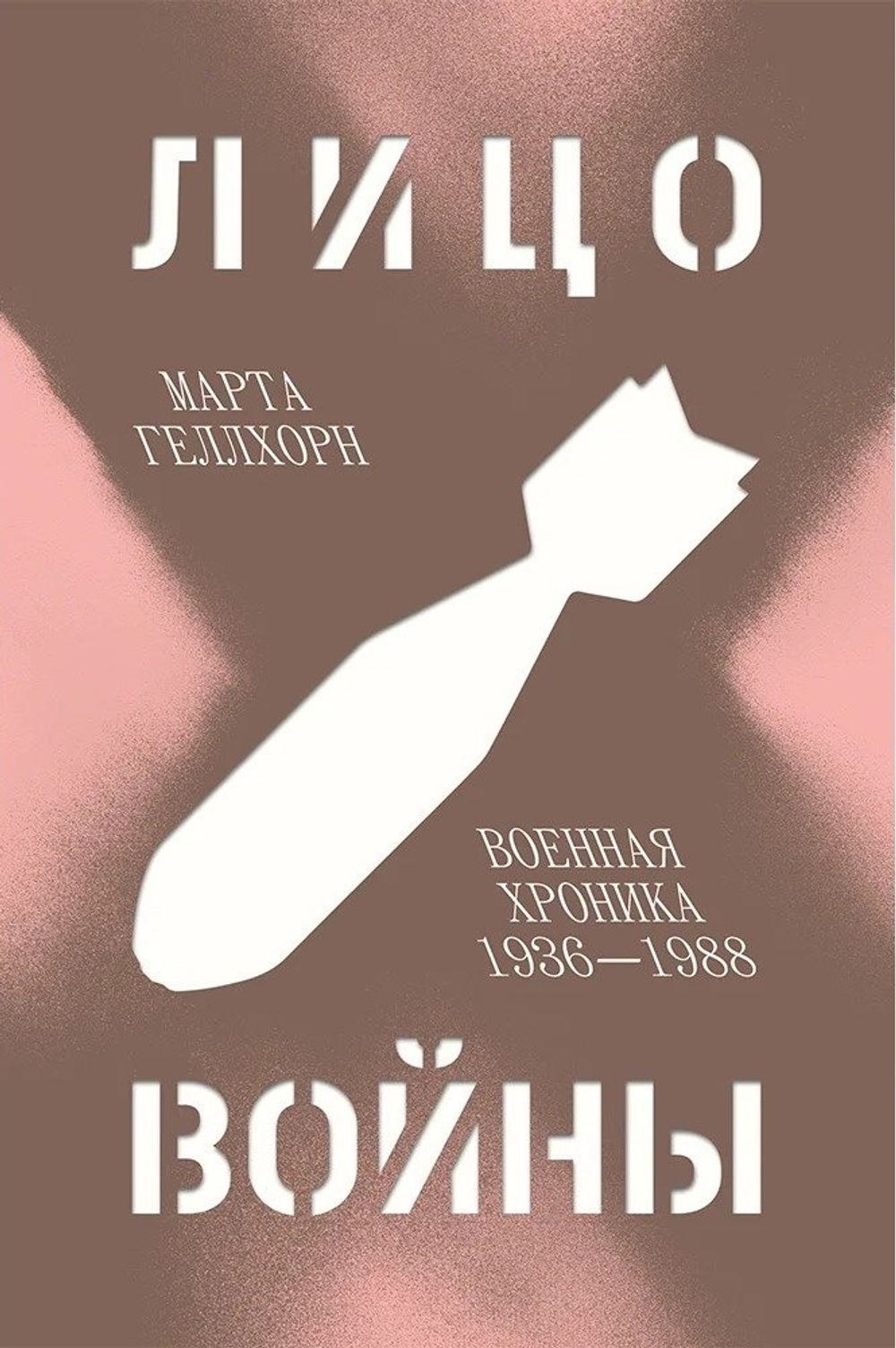 Лицо войны. Военная хроника 1936-1988