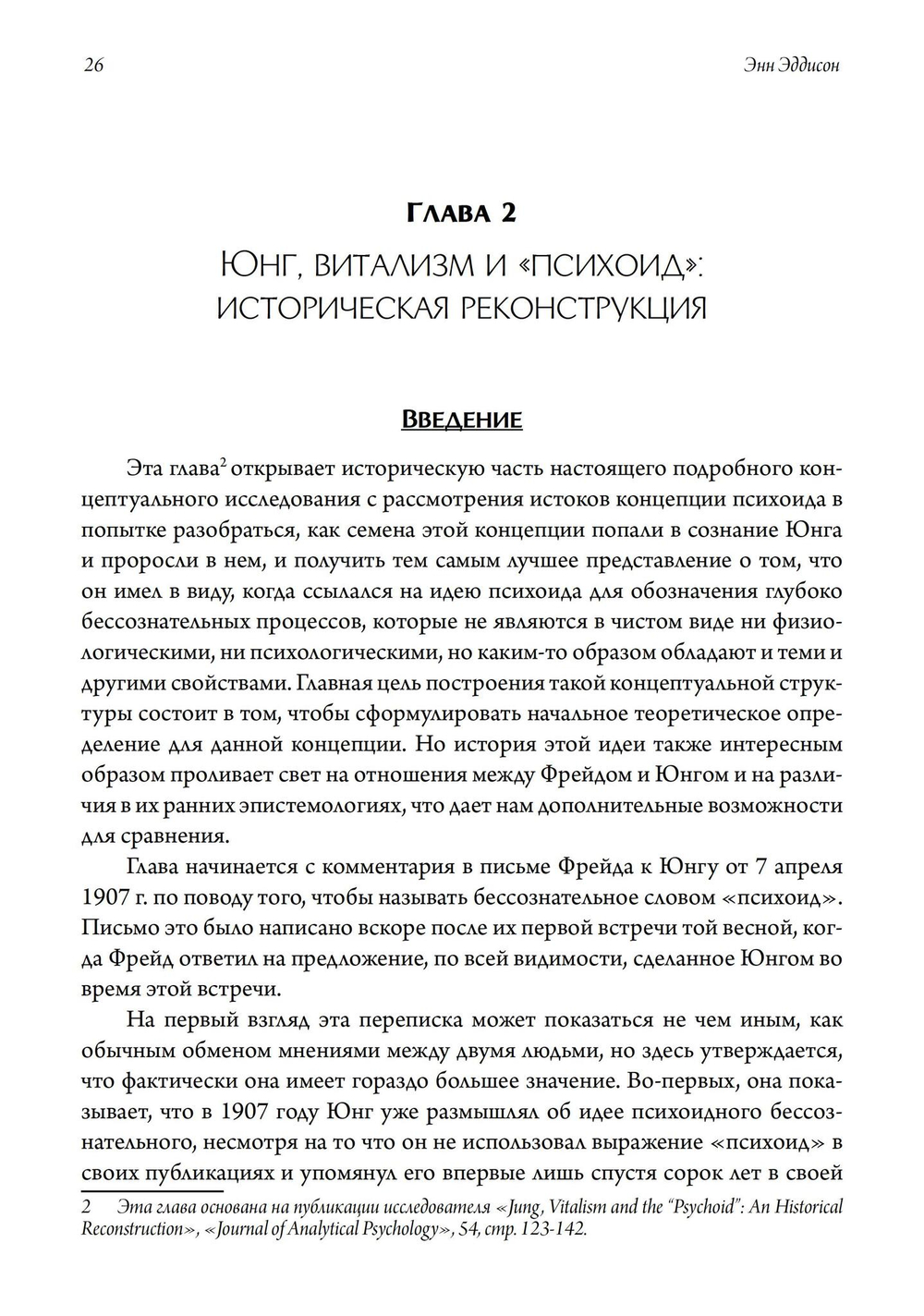 Контекстуализированная концепция психоида Юнга