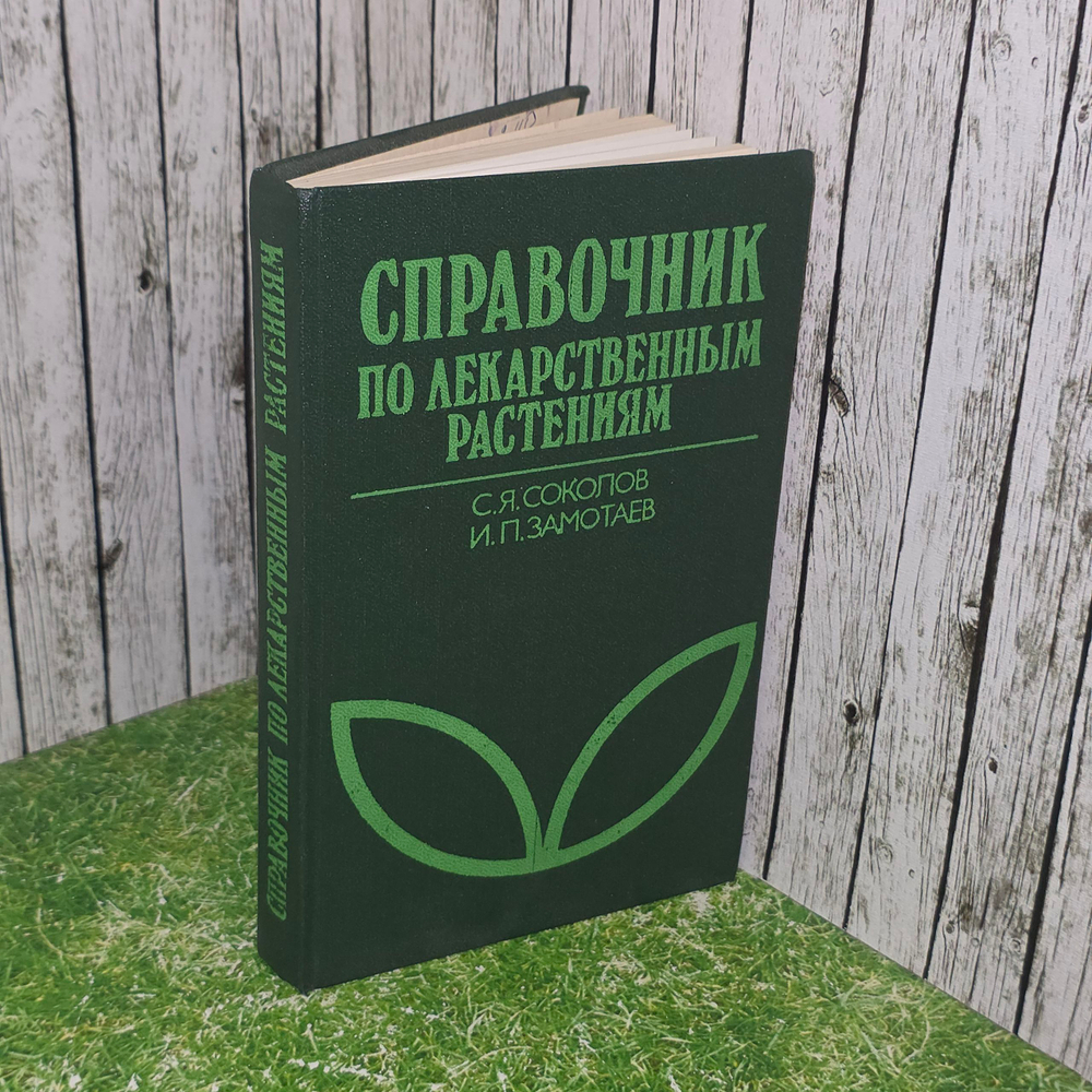 Справочник по лекарственным растениям