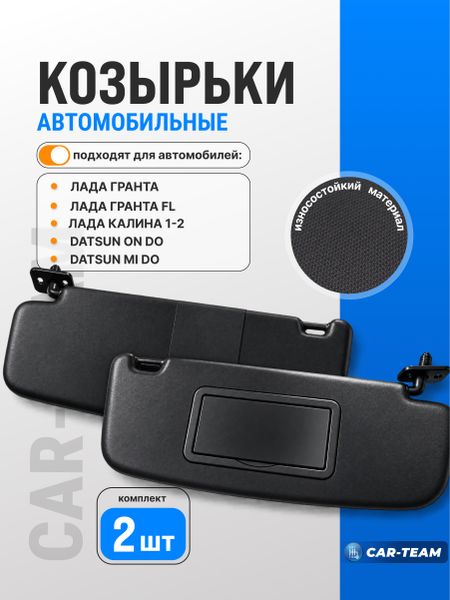Козырьки солнцезащитные черные Лада Гранта, Калина, Datsun, Гранта FL с одним зеркалом