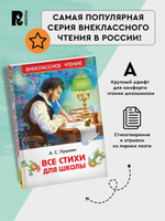 Пушкин А. Все стихи для школы (ВЧ)