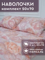 Комплект наволочек Верона 50х70 2 шт 100% хлопок перкаль