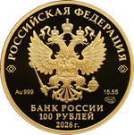 100 рублей 250-летие Государственного академического Большого театра России 2026 год
