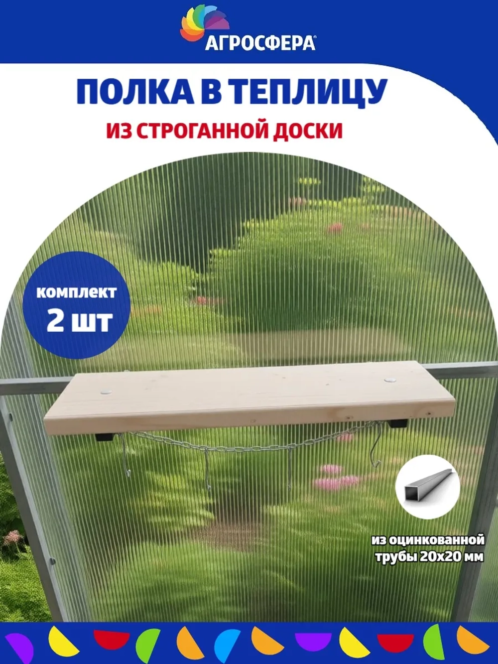 Полка навесная для теплицы с крючками 140 × 490 мм