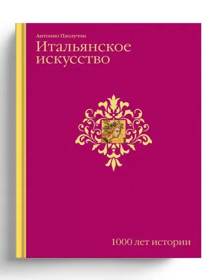 Итальянское искусство. 1000 лет истории