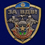 Металлическая цветная накладка "За ВДВ!"