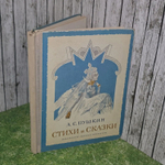 Стихи и сказки А.С. Пушкина. 1973 год