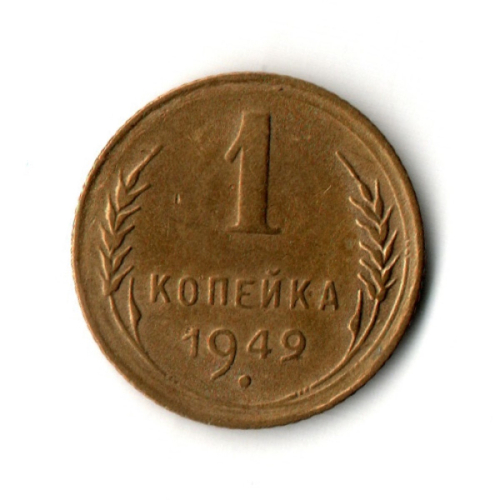1 копейка 1949 год