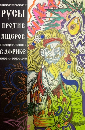 Русы против Ящеров. В Африке (Бланк + СКЕТЧ)
