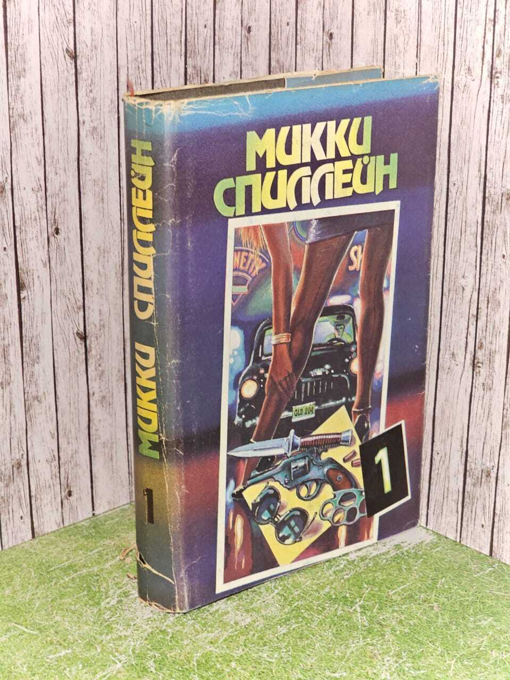 Романы. В пяти книгах. Книга 1. Суд - это я. Тварь. Змея. Спиллейн Микки