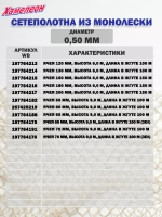 Сетеполотно леска 0,50 мм, ячея 70 мм, высота 9,0 м кукла