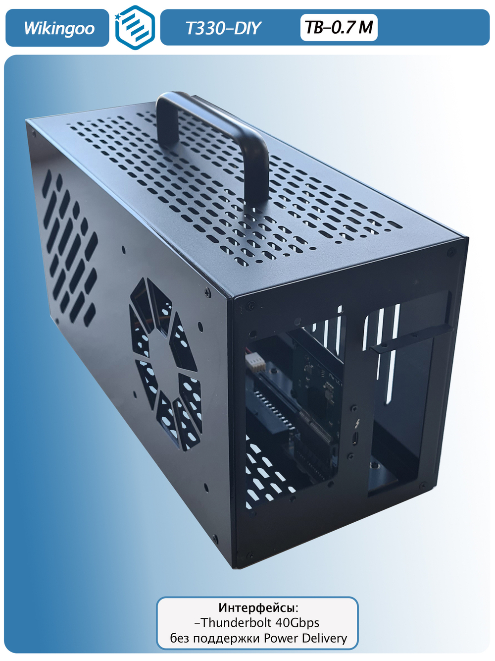 Внешний корпус для видеокарты Wikingoo T330 EGPU. Thunderbolt 3/4, USB4. + Блок питания SFX-650W