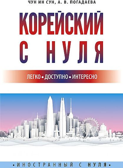 Корейский с нуля