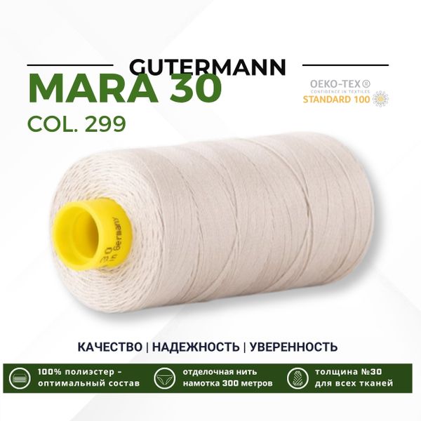 Нитка Gutermann Mara 30 (300 метров), 1 кат., для отстрочки | 299 св.серо-бежевый