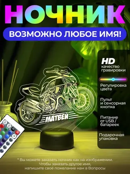 Ночник "Байк с именем Матвей" - любое имя на заказ!