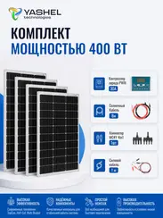 Солнечная электростанция YASHEL 400Вт/30А Монокристалл PWM